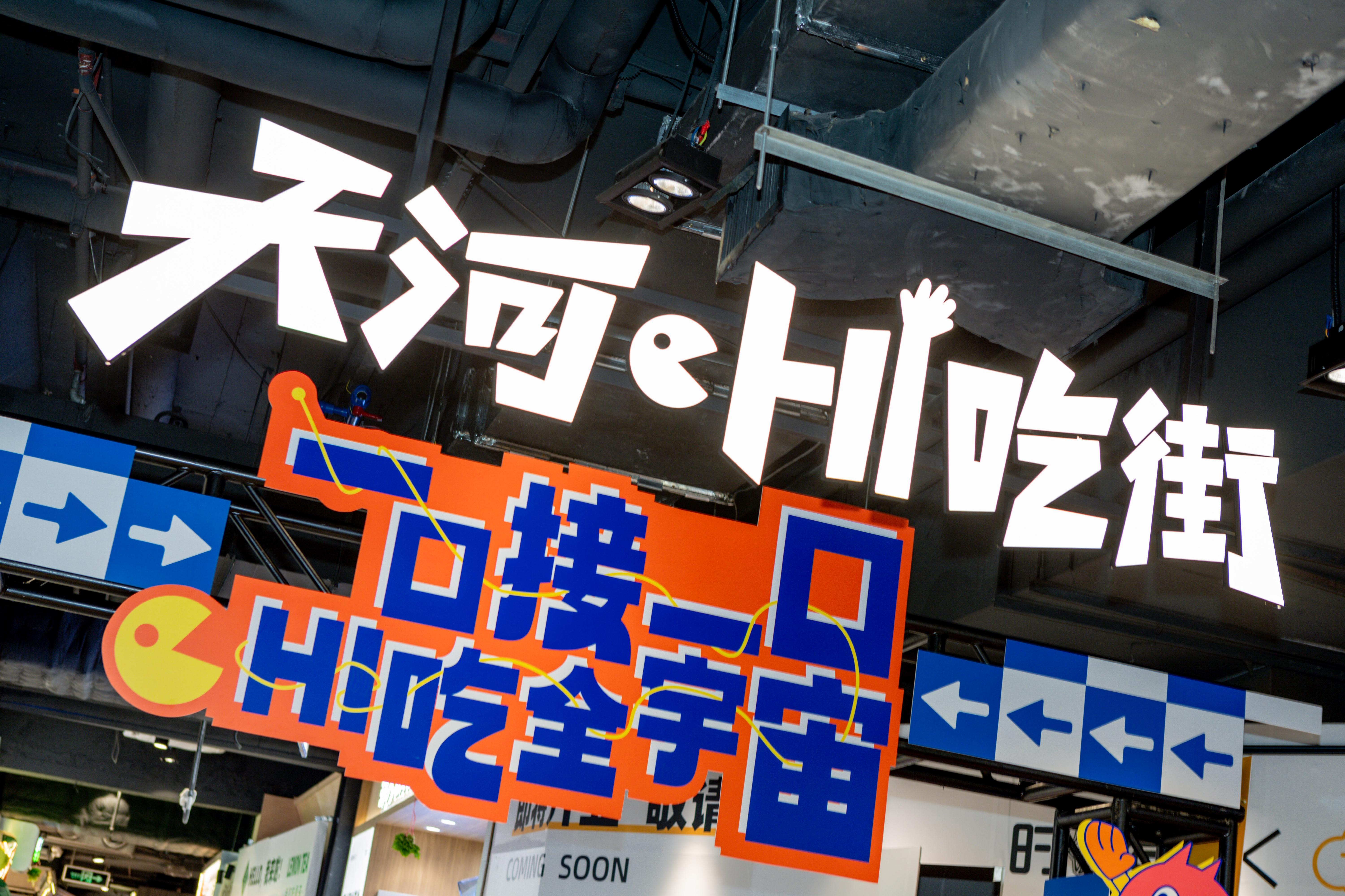 時(shí)尚天河Hi吃街